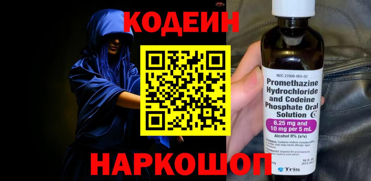 Codein Purple Drank  Вход с VPN  Вышний Волочёк 